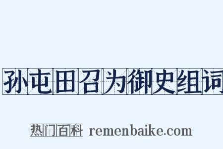 孙屯田召为御史组词是什么意思的图片